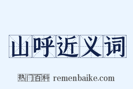 山呼近义词是什么意思的图片
